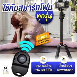 Ulanzi Remote For Smartphone รีโมท ชัตเตอร์ รีโมท บลูทูธ สำหรับถ่ายภาพใช้ได้ทั้ง Iphone และ Android