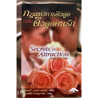 Secret of Attraction กฎแห่งการดึงดูด เพื่อดึงดูดคนรัก