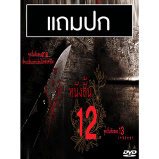 ดีวีดีหนังไทย 12 Begin (ภาพยนตร์ก่อนชม 13 เกมสยอง) (แถมปก)