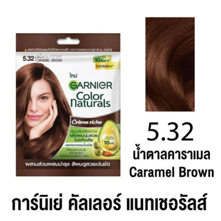 ของแท้จากบริษัท สีน้ำตาลคาราเมล สีย้อมผมการ์นิเย่ ยาย้อมผมการ์นิเย่ ครีมเปลี่ยนสีผมการ์นิเย่