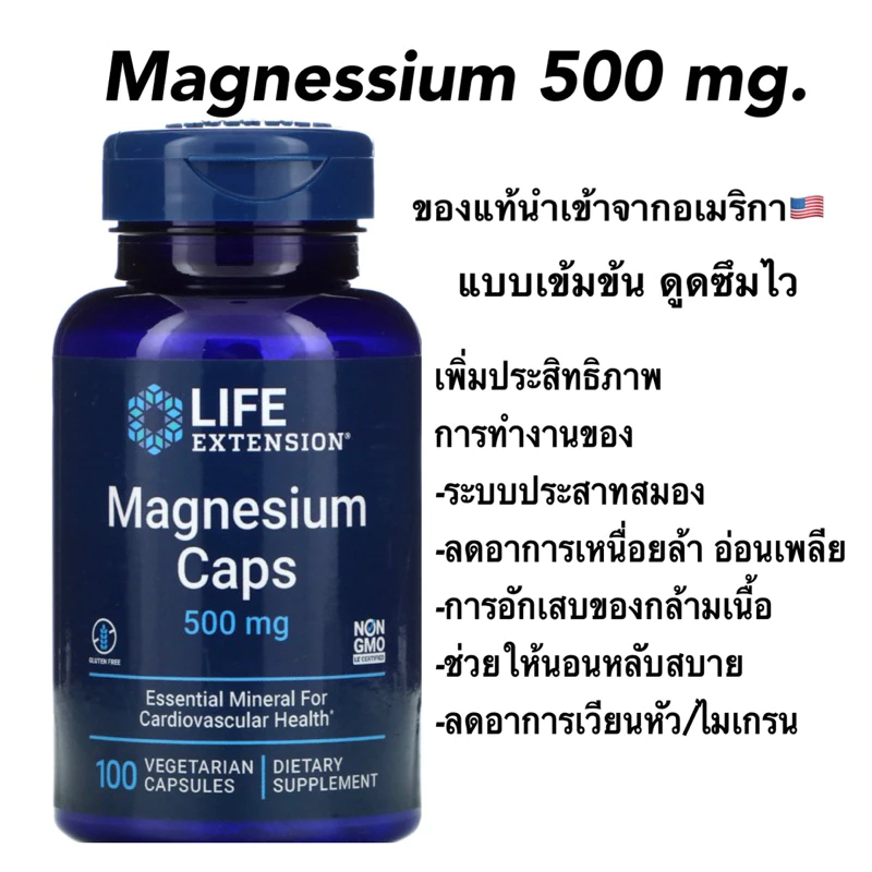 Magnesium แมกนีเซียม เกรดคุณภาพ Life Extension นำเข้าจากสหรัฐอเมริกา🇺🇸 500mg. ของแท้ 100%