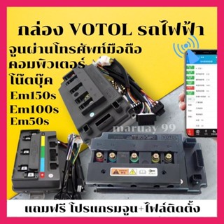 Em150SP Em100SP รุ่นใหม่ล่าสุด Em150s Em100s Em50s  แถมฟรีโปรแกรมจูนและวิธีติดตั้ง รถมอเตอร์ไซค์ไฟฟ้า