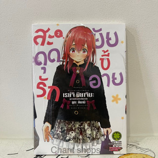 สะดุดรักยัยขี้อาย เล่ม2 มือ1ในซีล