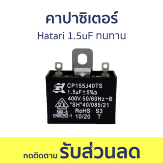 คาปาซิเตอร์ Hatari 1.5uF ทนทาน - อะไหล่พัดลม