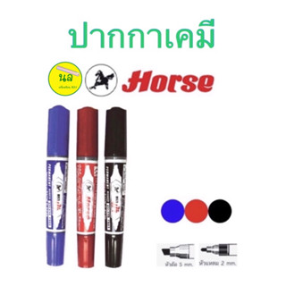 ตราม้า ปากกาเคมี 2 หัว 1 สี หัวปากกามีทั้งหัวตัดและหัวกลมในด้ามเดียว หัวเขียนไม่แตกยุ่ยง่าย