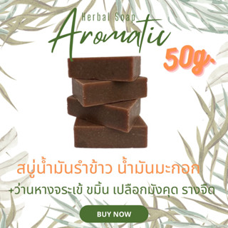 สบู่น้ำมันรำข้าว น้ำมันมะกอก ออแกนิก🍀 50g.