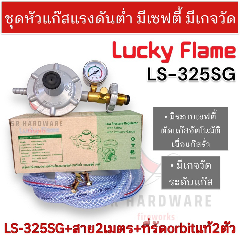 LUCKY FLAME ชุดหัวปรับแก๊สแรงดันต่ำ (Low) รุ่น LS-325SG มีระบบเซฟตี้ มีเกจ์วัด LS - 325 SG เกลียวทองเหลือง แท้100%
