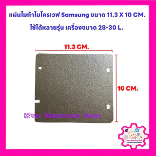 แผ่นไมก้าไมโครเวฟ Samsung ขนาด11.3X10 CM. สามารถใช้ได้หลายรุ่น #อะไหล่ไมโครเวฟ #ไมก้า