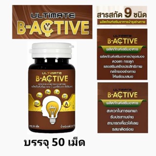 อัลติเมท บี แอคทีฟ Ultimate B Active ขนาด 50 เม็ด จำนวน 1 กระปุก