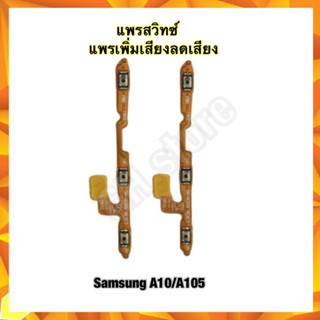 แพรสวิทซ์เปิดปิดเสียงSamsungA10,A10s,a11,A02s/A03,A03s,A20/A30/A30s/A50/A70,A31,A51/A71,A32(4G)/A02/A42,A52(4G)/A72,A21s