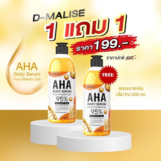 🍃 (1แถม1) AHA 95% ตัวดัง (ของแท้มีเลขจดแจ้ง) ดี-มาลิเซ่ สูตรเข้มข้น บำรุงผิวขาว ผิวนุ่มชุ่มชื้น 500ml