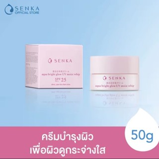 SENKA เซนกะ อควา ไบรท์ โกลว์ ยูวี มอยส์ วิป 50ก.