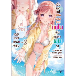 (เล่ม 2 พร้อมส่ง)เมื่อพ่อแม่แต่งงานใหม่ แฟนดันเรียกผมว่า "พี่ชาย" เฉยเลยแหละครับ เล่ม 1-2 แยกเล่ม นิยาย ใหม่ มือหนึ่ง