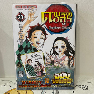 ดาบพิฆาตอสูรเล่ม23+พิเศษ มือ1ในซีล