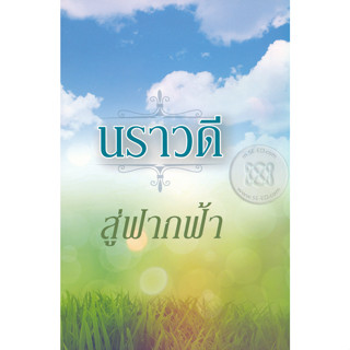 สู่ฟากฟ้า - นราวดี (หนังสือมือหนึ่ง ในซีล)