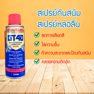 สเปรย์กันสนิม ขนาด 200 ml. สเปรย์กันสนิม สเปรย์หล่อลื่น กันสนิม ไล่สนิม สเปรย์น้ำยาพ่นกันสนิม (GT1241)