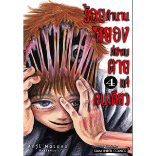 ร้อยตำนานสยองที่มีผมตายแค่คนเดียว เล่ม 2-4  มีการ์ด+โปสการ์ด