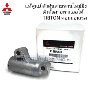 MITSUBISHI แท้เบิกศูนย์.ตัวดันสายพานราวลิ้น โช้คดันสายพาน TRITON (16V) คอมมอนเรล,Pajero Sport ดีเซล รหัสแท้.1145A031V