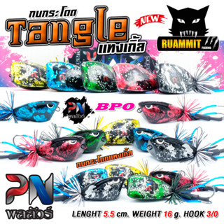 เหยื่อตกปลา กบกระโดดงานไม้ TANGLE แทงเกิ้ล 5.5 cm. by BPO &amp; PN พลลัวร์