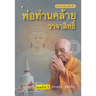 พ่อท่านคล้าย วาจาสิทธิ์ ****หนังสือสภาพ80%*****จำหน่ายโดย  ผศ. สุชาติ สุภาพ