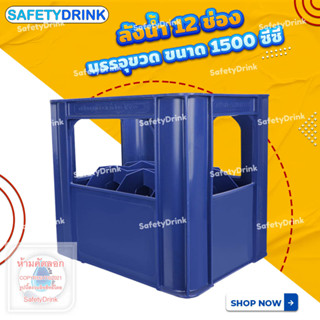 SafetyDrink ลังน้ำ 12 ช่อง 1.5 ลิตร