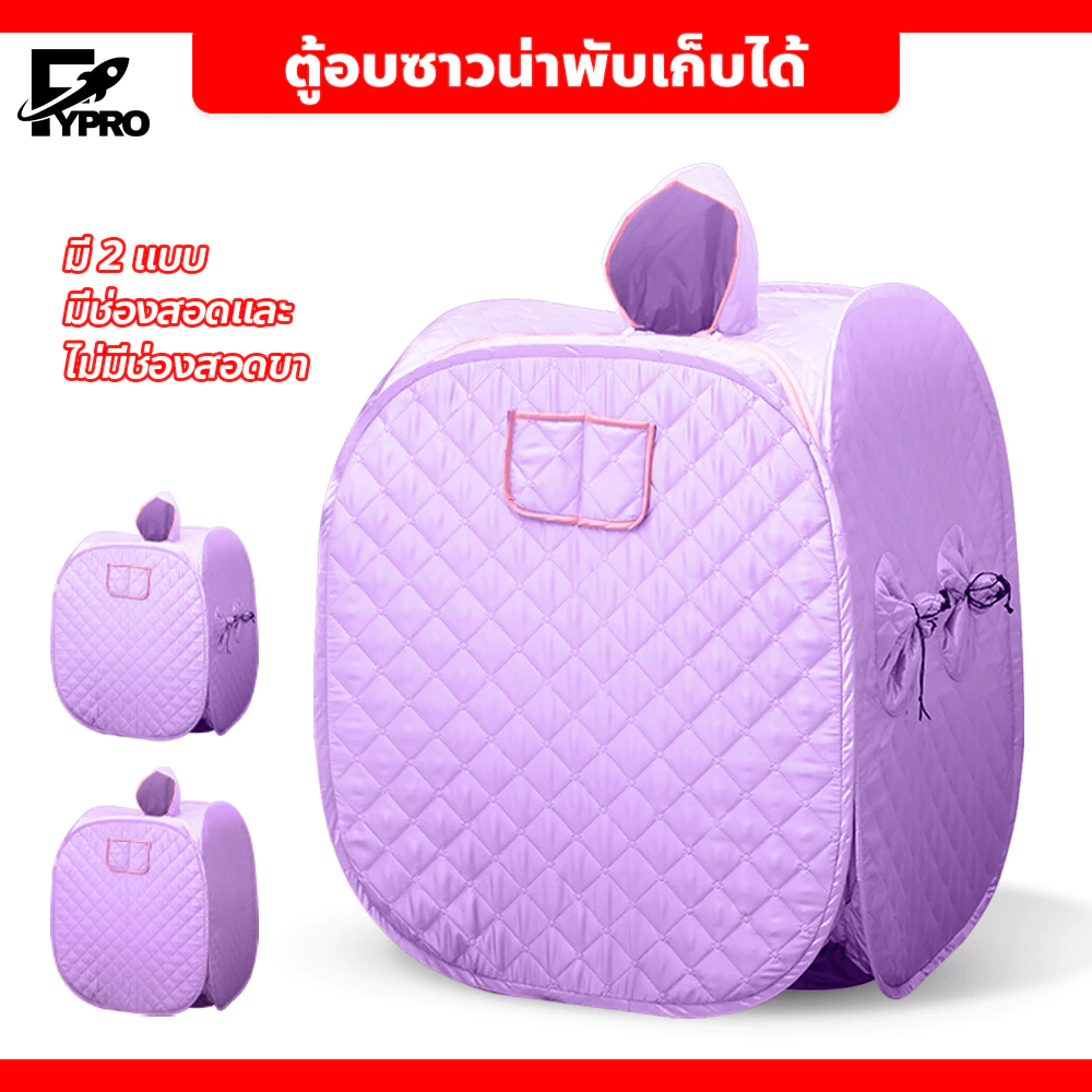 FYP ตู้ซาวน่าอบตัว พับเก็บได้ ตู้อบสมุนไพรไอน้ำ ทำความสะอาดง่าย แห้งเร็ว (ไม่แถมหม้อต้ม)