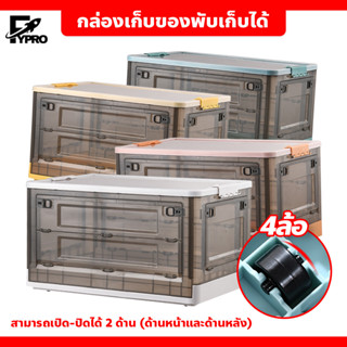 ลังพลาสติกพับเก็บได้  กล่องเก็บของ เปิด-ปิดได้ 2ด้าน พร้อมฝาปิด มีล้อ โปร่งใส ซ้อนได้