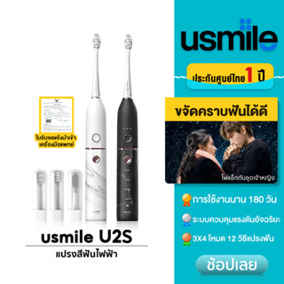 usmile U2S Sonic Electric Toothbrush แปรงสีฟันไฟฟ้าโซนิค 4โหมด