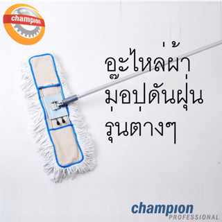 อะไหล่ผ้า ม็อปดันฝุ่น รุ่นต่างๆ คุณภาพสูง สำหรับม๊อปดันฝุ่น Champion