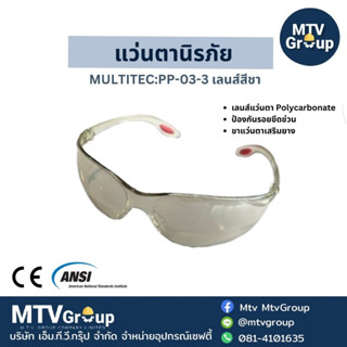 แว่นตานิรภัย Multitec PP-03-3 เลนส์ I/O