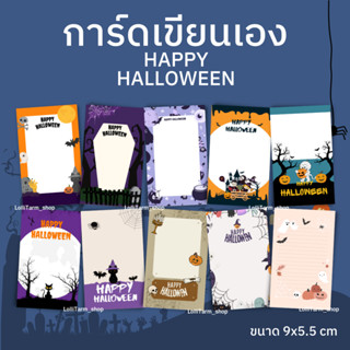 [10แผ่น/12บาท] การ์ดปริ้นลาย แบบเขียนเอง Halloween  ฮาโลวีน