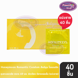 Honeymoon Romantic ถุงยางอนามัย ฮันนีมูน โรแมนติก ขนาด 49 มม. [แบ่งขาย 40 ชิ้น] สีเหลือง ถุงยาง Condom