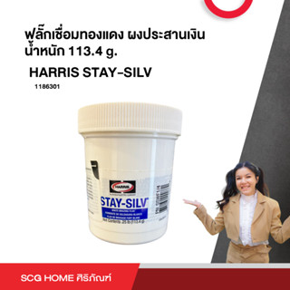 ฟลั๊กเชื่อมทองแดง ผงประสานเงิน น้ำหนัก 113.4 g. HARRIS STAY-SILV