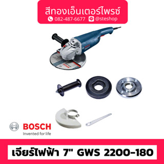 BOSCH #GWS 2200-180 เจียร์ไฟฟ้า 7" 2200w