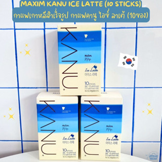 กาแฟเกาหลีสำเร็จรูป กาแฟคานู ไอซ์ ลาเต้ (10ซอง) -Maxim Kanu Ice Latte (10 sticks) 135g