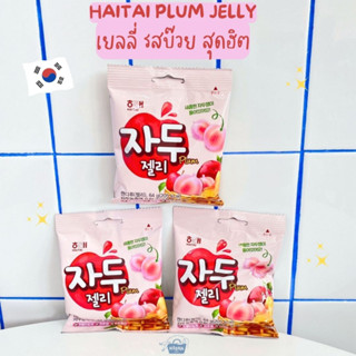 ขนมเกาหลี เยลลี่ รสบ๊วย สุดฮิต -Haitai Plum Jelly 64g