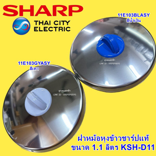 11E103GYASY ชุดฝาหม้อ (สีเทา) ชาร์ป หม้อหุงข้าวไฟฟ้า SHARP รุ่น KSH-D11 อะไหล่แท้ หม้อหุงข้าวชาร์ป