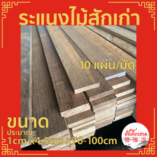 ระแนงไม้ ไม้สักเก่าไสเรียบ 4 ด้าน ขนาด1cm x 4.5cm xยาว70-100cm(10แผ่น/มัด)ไม้สักท่อนไม้สักเก่าแผ่น สำหรับงานตกแต่ง D.I.Y