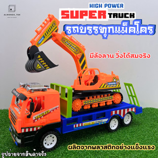 รถบรรทุก แม็คโคร SUPER TRUCK รถของเล่นเด็ก รถบรรทุกพร้อมรถแม็คโคร ล้อลานวิ่งได้จริง [6805]