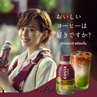 Coca-Cola Costa Coffee Matcha Espresso Latte กาแฟคอสต้า มัทฉะ เอสเปรสโซ ลาเต้ พร้อมดื่ม 260ml. จากประเทศญี่ปุ่น