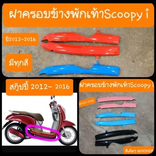 ฝาครอบข้างพักเท้าScoopy i ปี2012-2016 สีเดิมๆ รถHONDA สินค้าเกรดA