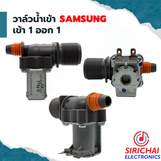 วาล์วน้ำเข้าเครื่องซักผ้า ( เข้า 1 ออก 1 ) Samsung