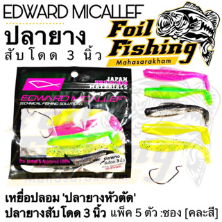 เหยื่อยาง ปลายาง EDWARD MICALLEF JAPAN MATERIALS PREMIUM ปลายางหัวตัด สับโดด3นิ้ว ขนาด8cm.แพ็ค5ตัวพร้อมเบ็ด1ตัว ซองคละสี