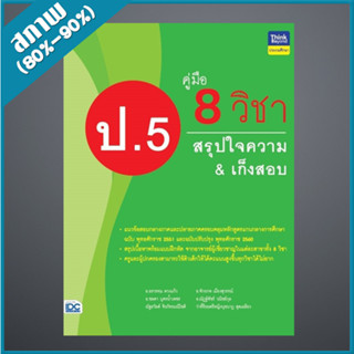 คู่มือ 8 วิชา ป.5 สรุปใจความ &amp; เก็งสอบ (9306577)