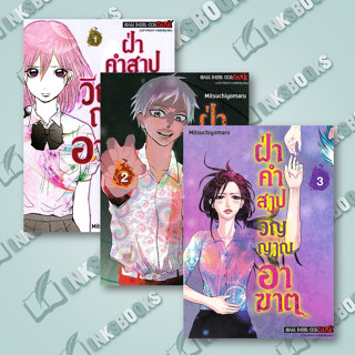 หนังสือ (แยกเล่ม) ฝ่าคำสาปวิญญาณอาฆาต เล่ม 1,2,3 #Mitsuchiyomaru #การ์ตูน MG (พร้อมส่ง)