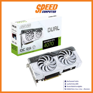 ASUS Dual GeForce RTX™ 4070 White OC Edition 12GB GDDR6X VGA CARD (การ์ดจอ) / By Speed Computer