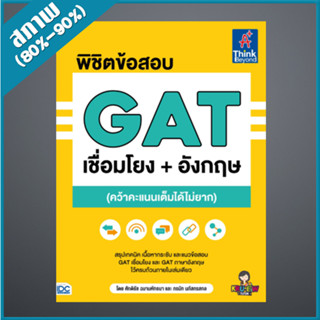 พิชิตข้อสอบ GAT เชื่อมโยง+อังกฤษ (คว้าคะแนนเต็มได้ไม่ยาก) (4492752)