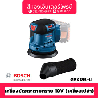 BOSCH #GEX 185-LI เครื่องขัดกระดาษทราย 18V (เครื่องเปล่า)