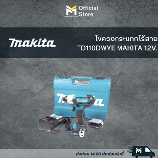 TD110DWYE ไขควงกระแทกไร้สาย MAKITA 12V. (BL1016x2 + DC10WD)