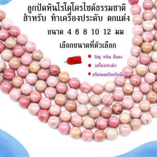 สร้อยข้อมือ ลูกปัดหินสีแดง 4-12 มิล สร้อยลูกปัด ลูกปัดหิน ลูกปัดแดง สร้อยคอ โรโดโครไซต์ ธรรมชาติ เครื่องประดับ ตกแต่ง SP